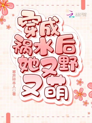 穿成禍水后她又野又萌