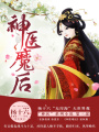 神醫(yī)魔后