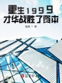 重生1999：才華戰勝了資本
