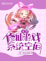 末世修仙游戲系統空間