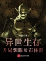 異世生存：開局馴服哥布林群