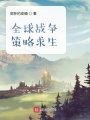 全球戰(zhàn)爭策略求生