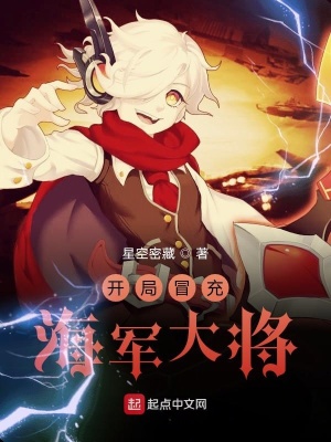 開局冒充海軍大將