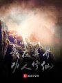 我在異界勸人修仙