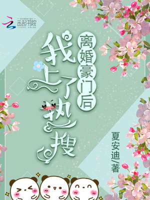 離婚豪門后我上了熱搜
