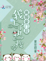 離婚豪門(mén)后我上了熱搜