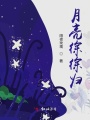 月亮徐徐歸