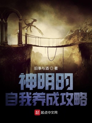 神明的自我養(yǎng)成攻略