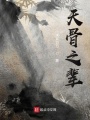 天骨之輩