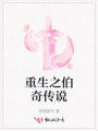 重生之伯奇?zhèn)髡f