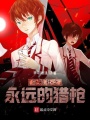 烏鴉社之永遠的獵槍