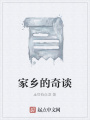 家鄉的奇談