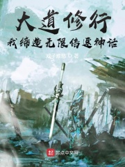 大道修行：我締造無限倍速神話