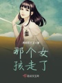 那個(gè)女孩走了