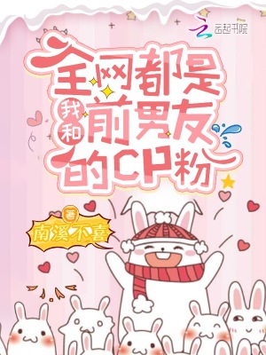 全網都是我和前男友的CP粉