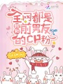 全網都是我和前男友的CP粉