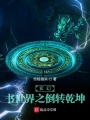 玄幻：書世界之倒轉乾坤