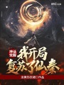 神話覺(jué)醒，我開(kāi)局復(fù)蘇了仙秦