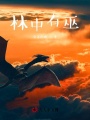 林中有巫