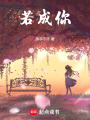 若成你