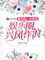 重生后，大佬在娛樂圈興風(fēng)作浪