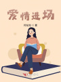 愛情進(jìn)場(chǎng)