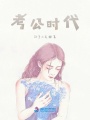 考公時(shí)代