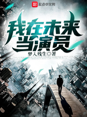 我在未來當演員