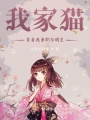 我家貓背著我兼職當明星