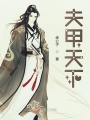 夫甲天下