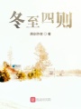 冬至小记