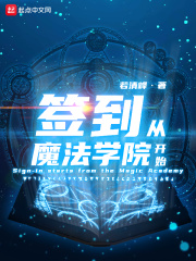 簽到從魔法學(xué)院開始
