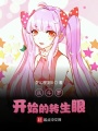 從斗羅開始的轉生眼
