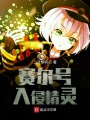 賽爾號入侵精靈