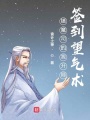 鎮魔司的我開局簽到望氣術
