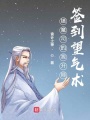 鎮(zhèn)魔司的我開局簽到望氣術(shù)