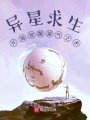 異星求生：開局覺醒望氣之術