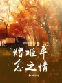 熠難平念之情