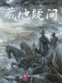 藏地疑問(wèn)