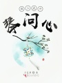 陌上花開(kāi)琴問(wèn)心