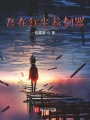 吾在紅塵養(yǎng)劍器
