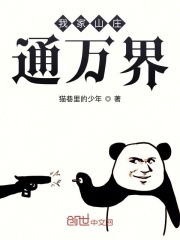 我家山莊通萬界