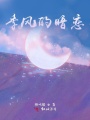 季風的暗戀