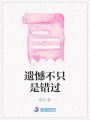 遺憾不只是錯(cuò)過