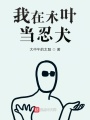 我在木葉當(dāng)忍犬