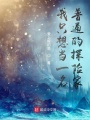 手持文明之書(shū)的我只想平平無(wú)奇