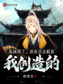 我攤牌了，修煉功法都是我創(chuàng)造的
