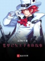 蓄夢(mèng)已久之王子名的故事