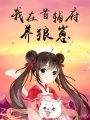 我在首輔府養狼崽