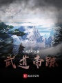 武道帝蹤